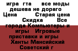 игра  гта 4   все моды дешева не дораго › Цена ­ 100 › Старая цена ­ 250 › Скидка ­ 6 - Все города Компьютеры и игры » Игровые приставки и игры   . Ханты-Мансийский,Советский г.